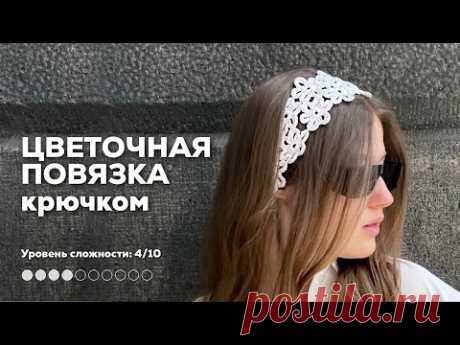 ЦВЕТОЧНАЯ ПОВЯЗКА КРЮЧКОМ | два вида цветов, из любой пряжи, без расчетов