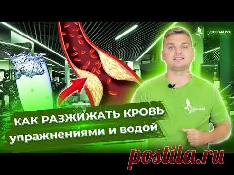 Разжижение крови. Профилактика атеросклероза, тромбофлебита с помощью воды и правильных упражнений - YouTube Просматривайте этот и другие пины на доске Здоровая пользователя Ольга.
Теги
Разжижение крови: профилактика атеросклероза, тромбоза и венозной недостаточности с помощью приема воды - YouTube
Разжижения крови можно достичь с помощью простой воды!
Регулярное употребление воды разжижает кровь и очищает сосуды!
Вы еще не пьете правильную воду?