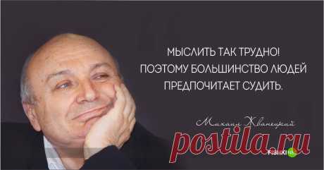 Михаил Жванецкий. Цитаты, афоризмы, шутки.