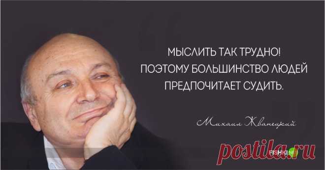 Михаил Жванецкий. Цитаты, афоризмы, шутки.