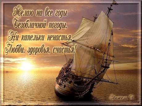 Картинка с кораблём в море- курс на счастливую жизнь