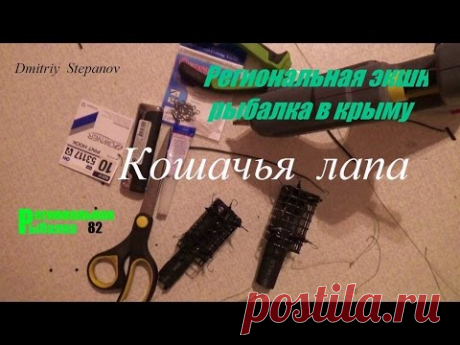 НОВАЯ СУПЕР СНАСТЬ,КОШАЧЬЯ ЛАПА,ИЗГОТОВЛЕНИЕ ДОМА - YouTube