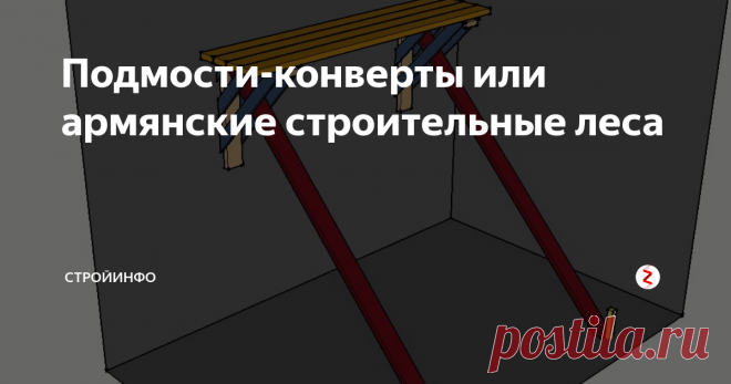 Подмости-конверты или армянские строительные леса Рассмотрим вариант строительных лесов подмости-конверты (так называемые 