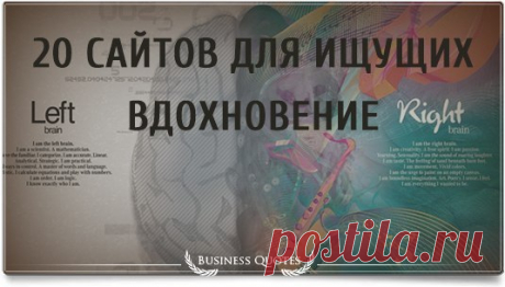 20 сайтов, где вы 100% найдете вдохновение для творчества. | uDuba.com