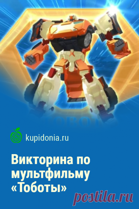 Викторина по мультфильму «Тоботы». Развлекательная викторина-тест по мультфильму «Тоботы». Проверь свои знания!