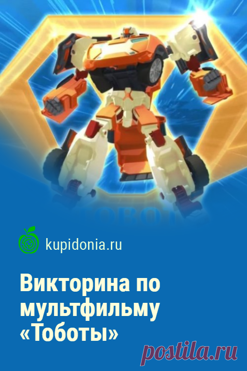Викторина по мультфильму «Тоботы». Развлекательная викторина-тест по мультфильму «Тоботы». Проверь свои знания!