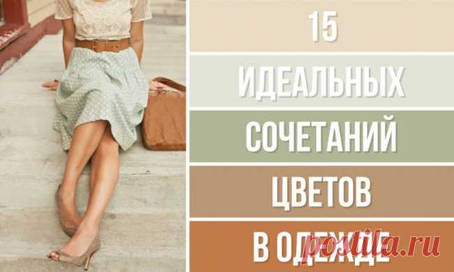 15 идеальных сочетаний цветов в одежде