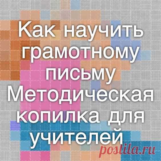 Как научить грамотному письму - Методическая копилка для учителей - Методическая копилка для учителей - Мамы и папы Архангельска