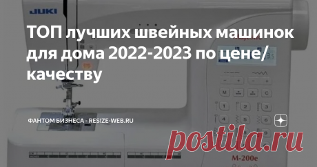 ТОП лучших швейных машинок для дома 2022-2023 по цене/качеству Статья автора «Фантом бизнеса - Resize-Web.ru» в Дзене ✍: Швейная машина Juki Majestic M-200E Купить от 45 990 рублей Для прекрасных рукодельниц представляем Вам швейную машину Juki Majestic M-200E.
