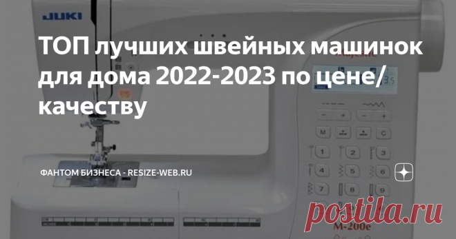 ТОП лучших швейных машинок для дома 2022-2023 по цене/качеству Статья автора «Фантом бизнеса - Resize-Web.ru» в Дзене ✍: Швейная машина Juki Majestic M-200E Купить от 45 990 рублей Для прекрасных рукодельниц представляем Вам швейную машину Juki Majestic M-200E.