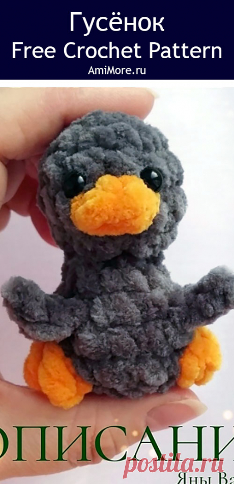 PDF Гусёнок крючком. FREE crochet pattern; Аmigurumi toy patterns. Амигуруми схемы и описания на русском. Вязаные игрушки и поделки своими руками #amimore - плюшевый гусь, маленькие гусята из плюшевой пряжи, гусёнок, утёнок.