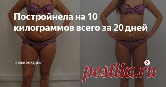 Постройнела на 10 килограммов всего за 20 дней  Ох, и не знаю, как докатилась до такой жизни, вроде ничего не менялось, но в какой-то момент цифра весов настырно начала близиться к 90 килограмм.
