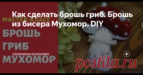 Как сделать брошь гриб. Брошь из бисера Мухомор. DIY
