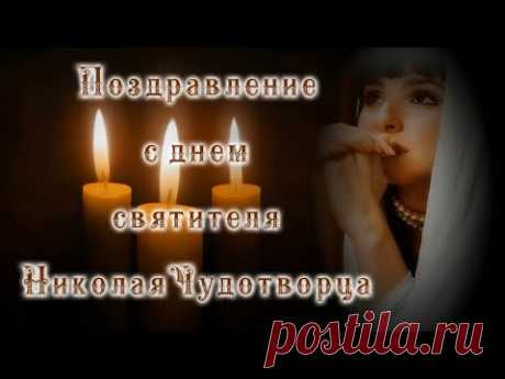 Музыкальное красивое поздравление с днем святителя Николая Чудотворца. Congratulations on the day of St. Nicholas the Wonderworker.