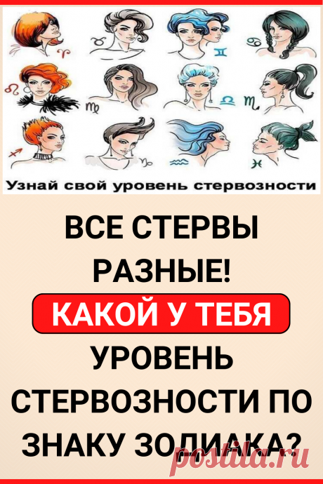 Все стервы разные! А ты в курсе, какой у тебя уровень стервозности по Знаку зодиака?
#астрология #гороскоп #зодиак #эзотерика #знак_зодиака #знаки_зодиака