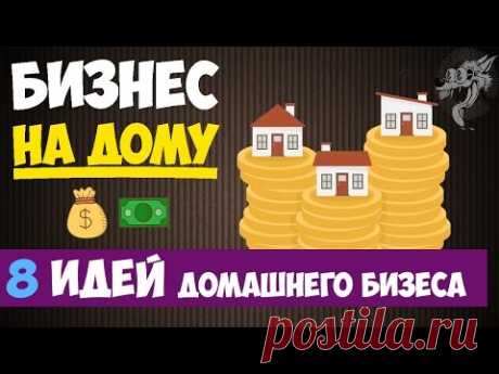 Домашний бизнес с нуля: ТОП-8 идей бизнеса на дому - какой бизнес в домашних условиях открыть