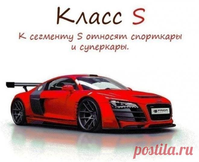 Какого класса бывают автомобили? Короткая инструкция