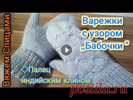 Варежки с узором ,,Бабочки&quot; Палец индийским клином Рада приветствовать вас на канале ,,Вяжем Спицами.&quot;С вами Раиса.По просьбе Светланы, Виктории и Галины сегодня мы будем вязать варежки с узором ,...