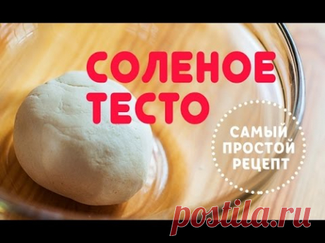 Соленое тесто для лепки | Самый простой рецепт