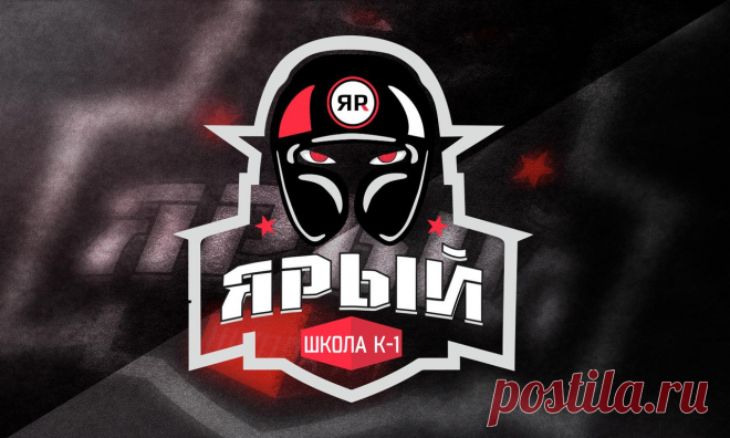 Логотип - Ярый

#logo #design #znak #знак #логотип #лого #школа #dribbble #behance #дрибл #к1 #ярый #спорт #sport #КИКБОКСИНГ #БЛАГОВЕЩЕНСК