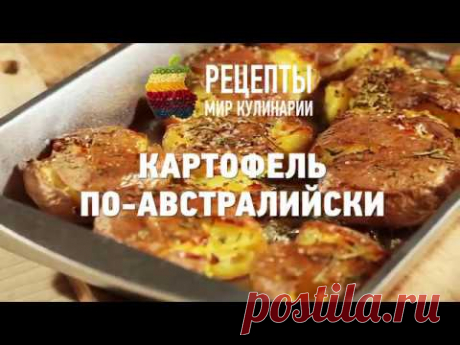 Картофель по-австралийски - легендарный рецепт действительно самый вкусный! (видео и пошаговые фото) | Fresh Recipes | Яндекс Дзен