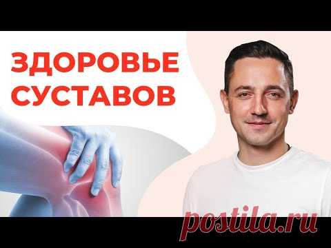Здоровье СУСТАВОВ | Романенко Александр