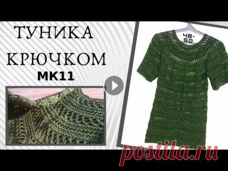 Ажурная туника крючком, просто и быстрое вязание - МК11 Уже готовая туника - обзор СУПЕР ПРОСТО ВЯЗАТЬ ТУНИКУ ОТ НАЧАЛА ДА КОНЦА. МАСТЕР-КЛАСС ЕСТЬ НА КАНАЛЕ смотрите первое видео по ссылке в описании. Я ДЕ...