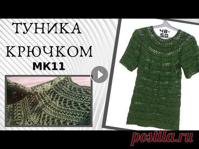 Ажурная туника крючком, просто и быстрое вязание - МК11 Уже готовая туника - обзор СУПЕР ПРОСТО ВЯЗАТЬ ТУНИКУ ОТ НАЧАЛА ДА КОНЦА. МАСТЕР-КЛАСС ЕСТЬ НА КАНАЛЕ смотрите первое видео по ссылке в описании. Я ДЕ...