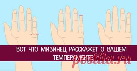 Вот что мизинец расскажет о вашем темпераменте - Эзотерика и самопознание
