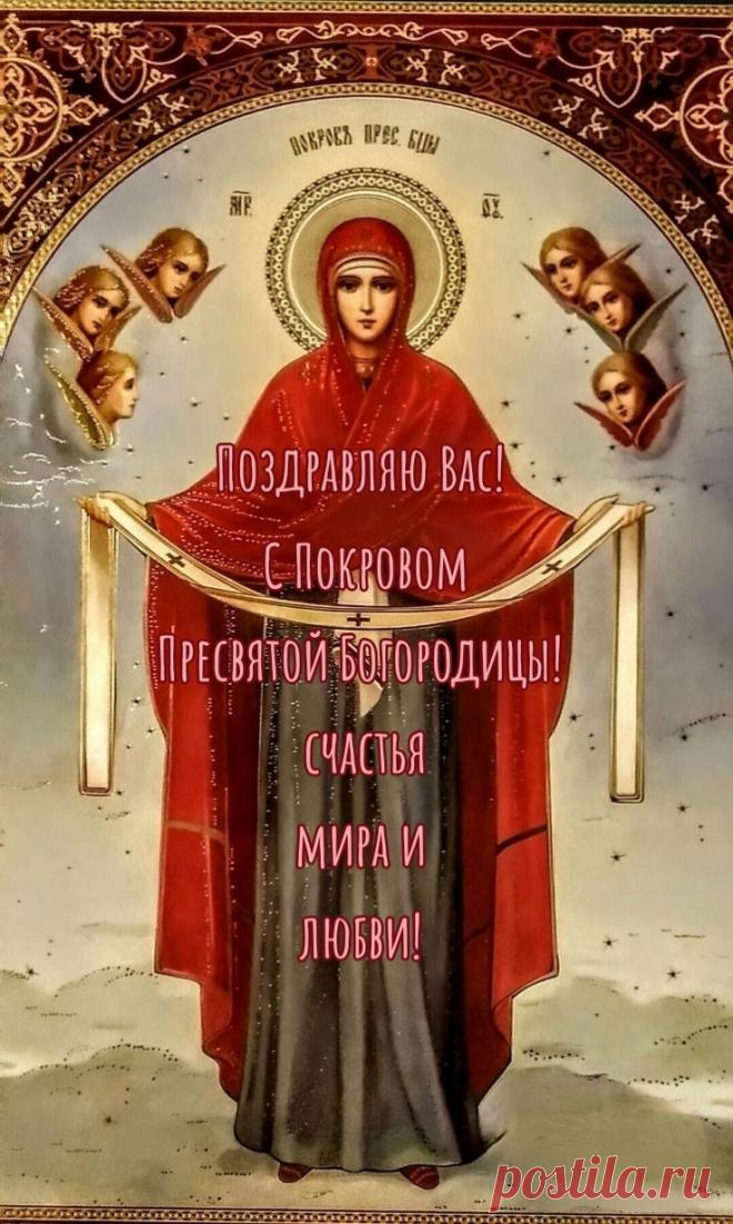 Богородицы покров
Даст пусть нежность и любовь,
И успех в любых делах,
Наяву, а не в мечтах.