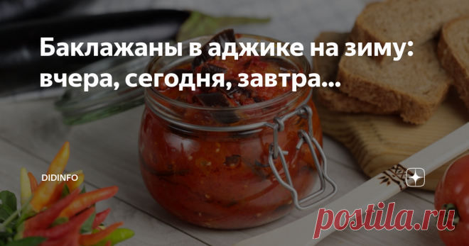 Баклажаны в аджике на зиму: вчера, сегодня, завтра... профессиональная фотография aidigo-shop.ru
Сегодня у меня по плану были  баклажаны в аджике на зиму. Такая закуска будет отличным вариантом для дополнения любого блюда и на праздничном столе, да и скромной отварной картошечки в будничный ужин.
Но матушка у меня сегодня отличилась. Поэтому у меня получился неожиданный новый вариант. Впрочем, так уже было в прошлом году, когда мама баклажаны просто