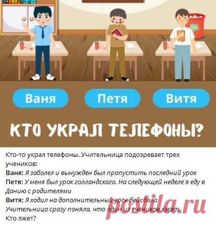 Кто-то украл телефоны. Учительница подозревает трех учеников:
Ваня: Я заболел и вынужден был пропустить последний урок
Петя: У меня был урок голландского. На следующей неделе я еду в Данию с родителями
Витя: Я ходил на дополнительный урок бейсбола
Учительница сразу поняла, что один из учеников лжет
Кто лжет?
Узнать ответ 👇🏻 

Ответ в телеграм канале "Интересные Викторины с ответами"
Каждый день новые  Викторины
ссылка в описании