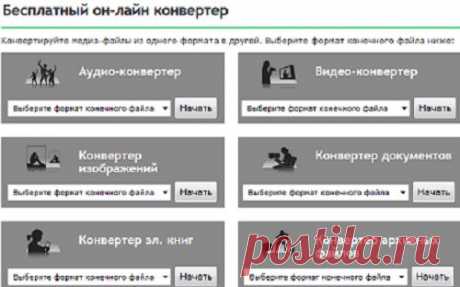 Бесплатный он-лайн конвертер медиа-файлы из одного формата в другой.ЗДЕСЬ еще и фото,эл.книги,  https://online-convert.ru/ ЗДЕСЬ:фото--- https://ru.imageresizer.net/image-converter/