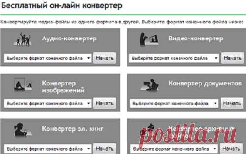 Бесплатный он-лайн конвертер медиа-файлы из одного формата в другой.ЗДЕСЬ еще и фото,эл.книги,  http://online-convert.ru/ ЗДЕСЬ:фото--- http://ru.imageresizer.net/image-converter/