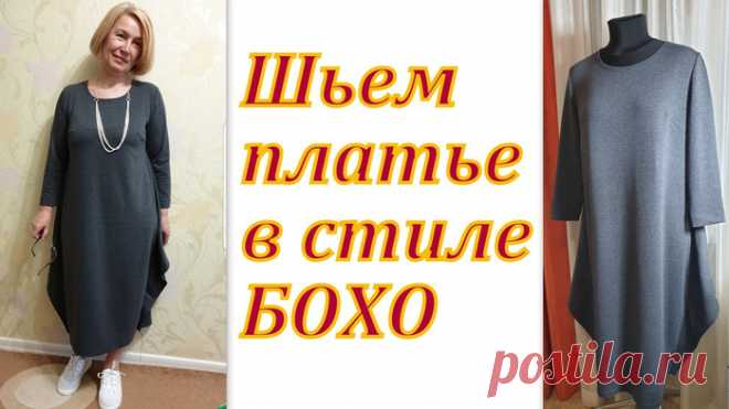 Шьем платье в стиле Бохо на любую фигуру без выкройки