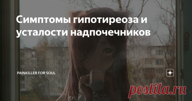 Симптомы гипотиреоза и усталости надпочечников Необходимо подметить, что данные симптомы вызваны повышенным гистамином.
Желудочно-кишечный дискомфорт (вздутие, диарея и т.д.)
Крапивница, зуд, покраснение, высыпания, красные пятна по всему телу
Головная боль, мигрень, головокружение, менструальная мигрень