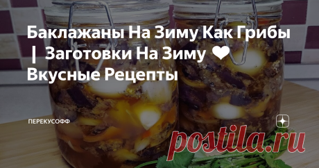 Баклажаны На Зиму Как Грибы ❙ Заготовки На Зиму ❤ Вкусные Рецепты
