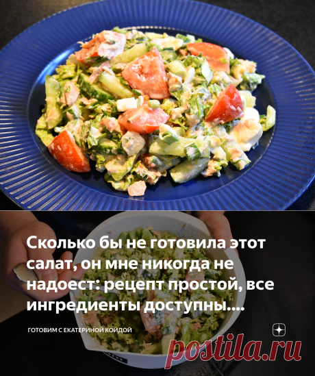 Сколько бы не готовила этот салат, он мне никогда не надоест: рецепт простой, все ингредиенты доступны. Показываю рецепт | Готовим с Екатериной Койдой | Яндекс Дзен