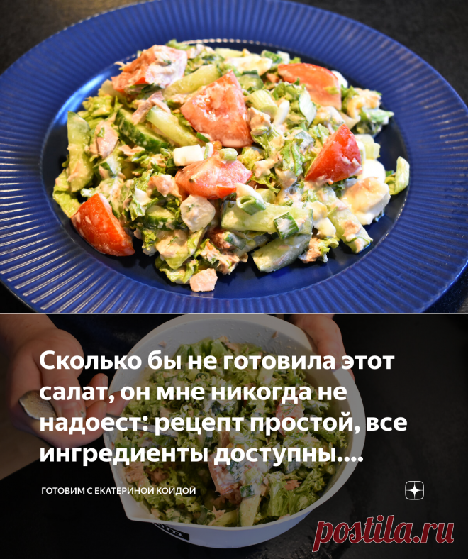Сколько бы не готовила этот салат, он мне никогда не надоест: рецепт простой, все ингредиенты доступны. Показываю рецепт | Готовим с Екатериной Койдой | Яндекс Дзен