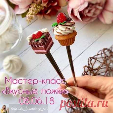 Не пропустите,  мастер-класс по созданию "вкусных ложек" 🙌😉 .
Regrann from @sweet_jewelry_ve -  Ну, наконец-то!👏🏻🍭
.
Я с радостью объявляю набор группы для проведения мастер-класса «Вкусные ложки», который состоится 08.06.18.🌿
.
Приглашаю  интересно провести время в уютной домашней атмосфере с чайком и зефирками и душевными разговорами!☕️🍬
.
Группу набираю небольшую, всего 5 человек! Поэтому кто давно хотел пишите скорее!😉
.
Каждый участник унесет с собой готовый н...