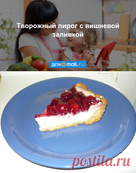 Творожный пирог с вишневой заливкой - рецепт с фото - как приготовить - ингредиенты, состав, время приготовления - Дети Mail.Ru