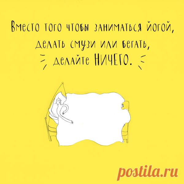 Пора делать НИЧЕГО. Это классно!