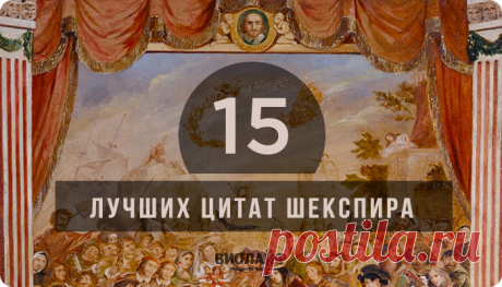 15 лучших цитат Шекспира
Уильям Шекспир — английский поэт и драматург, зачастую считается величайшим англоязычным писателем...
Читай дальше на сайте. Жми подробнее ➡