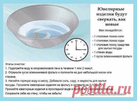 ДЛЯ ТОГО, ЧТОБЫ ЮВЕЛИРНЫЕ ИЗДЕЛИЯ СВЕРКАЛИ КАК НОВЫЕ: Вам понадобятся: - 1 столовая ложка соли. - 1 столовая ложка соды. - 1 столовая ложку средства для мытья посуды. - 1 стакан воды. - 1 кусок алюминиевой фольги. Этапы очистки: 
1. Подогрейте воду в микроволновой печи в течение 1 или 2 минут. 
2. Отрежьте кусок алюминиевой фольги и положите на дно небольшой миски или стакана. 
3. Налейте горячую воду в миску. Добавьте соль, соду, и жидкость для мытья посуды. Положите ювел...