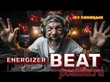 DJ СИНИЦЫН - Energizer beat