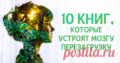 10 книг, которые устроят мозгу перезагрузку