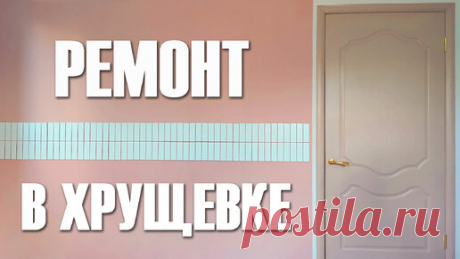 Сделала ремонт для свекрови в хрущевке своими руками | Ekaterina Pankova | Дзен