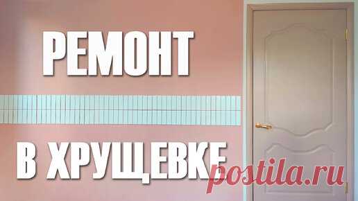 Сделала ремонт для свекрови в хрущевке своими руками | Ekaterina Pankova | Дзен