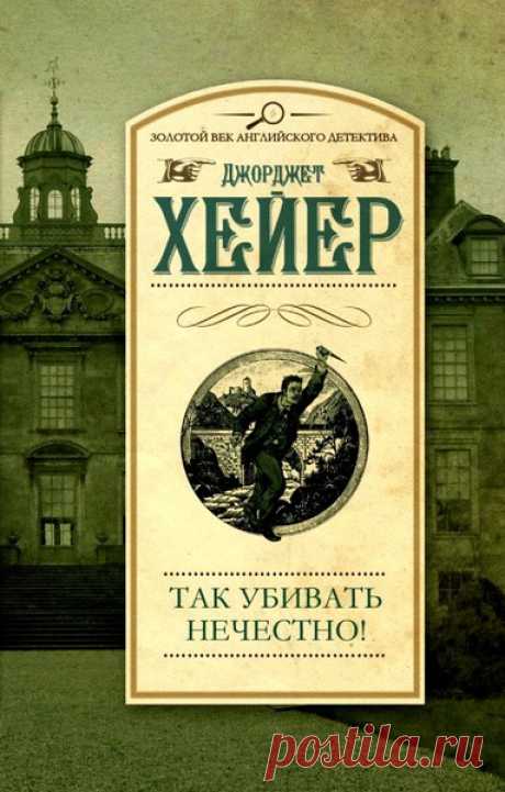 ►▒"Так убивать нечестно!" Джорджетт Хейер Уолли Картер – несносный муж миллионерши – убит прямо во время пикника. Дело кажется опытному инспектору Хемингуэю совершенно заурядным, ведь мотив избавиться от Уолли был у многих – его жены, ее давнего поклонника, падчерицы, воспитанницы и даже у гостя дома. Однако очень скоро инспектор устанавливает, что ни у одного из подозреваемых не было ни времени, ни возможности воспользоваться орудием убийства. Буквально у каждого есть али...