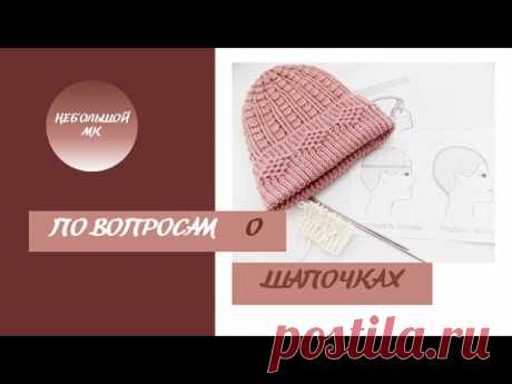 По вопросам о шапочках из предыдущих видео